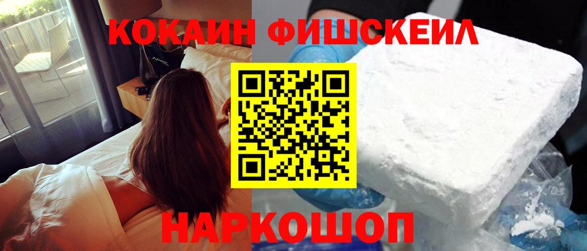 Cocaine  КОКАИН FishScale  COCAIN Эквадор  Вход с VPN  Подольск 