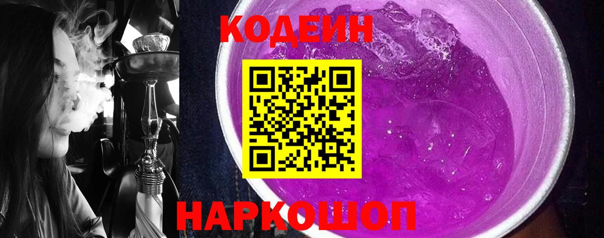 Подольск  Кодеиновый сироп Lean напиток Lean (лин)  Вход с VPN  Кодеиновый сироп Lean Purple Drank 